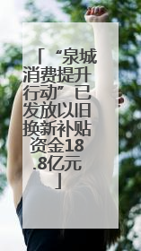 “泉城消费提升行动”已发放以旧换新补贴资金18.8亿元