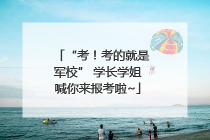 “考！考的就是军校” 学长学姐喊你来报考啦~