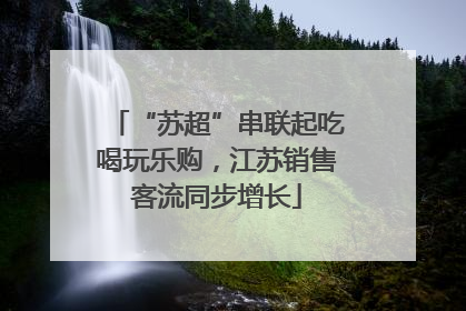 “苏超”串联起吃喝玩乐购，江苏销售客流同步增长
