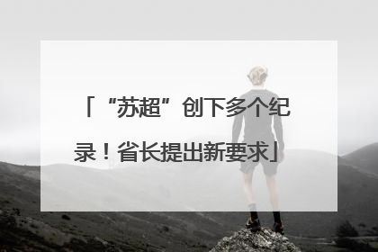 “苏超”创下多个纪录！省长提出新要求