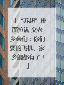 “苏超”排面拉满 父老乡亲们：你们要的飞机、家乡舰都有了！