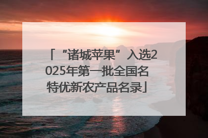 “诸城苹果”入选2025年第一批全国名特优新农产品名录