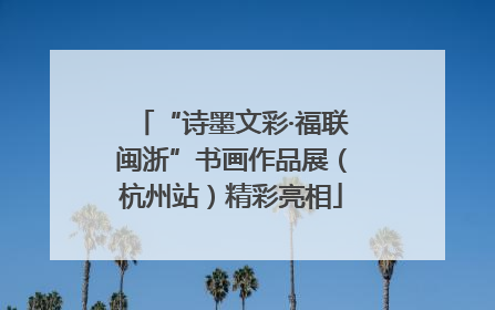 “诗墨文彩·福联闽浙”书画作品展（杭州站）精彩亮相