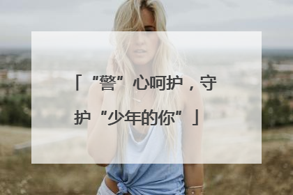 “警”心呵护，守护“少年的你”