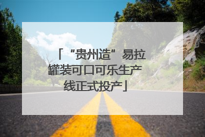 “贵州造”易拉罐装可口可乐生产线正式投产