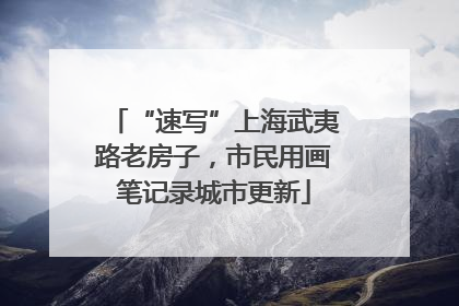 “速写”上海武夷路老房子，市民用画笔记录城市更新