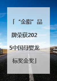 “金脂”品牌荣获2025中国母婴龙标奖金奖