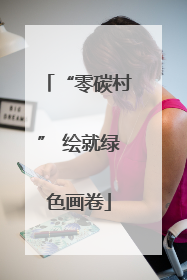 “零碳村” 绘就绿色画卷