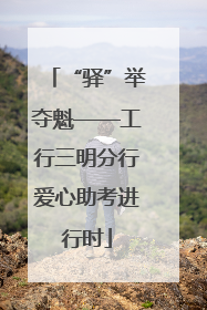 “驿”举夺魁——工行三明分行爱心助考进行时
