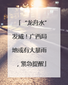 “龙舟水”发威！广西局地或有大暴雨，紧急提醒
