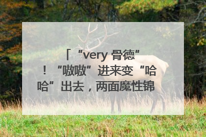 “very 骨德”！“嗷嗷”进来变“哈哈”出去，两面魔性锦旗背后的医患温情