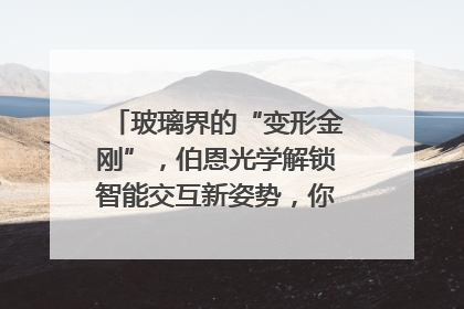 玻璃界的“变形金刚”，伯恩光学解锁智能交互新姿势，你get了吗？