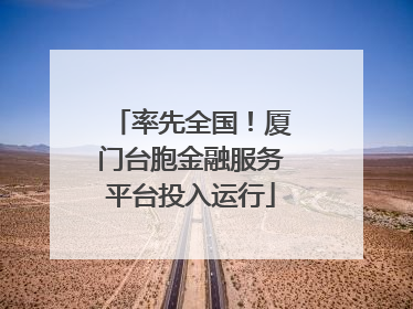 率先全国！厦门台胞金融服务平台投入运行