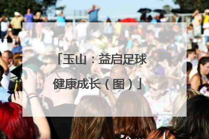 玉山：益启足球 健康成长（图）