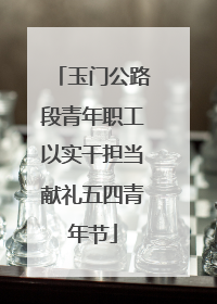 玉门公路段青年职工以实干担当献礼五四青年节