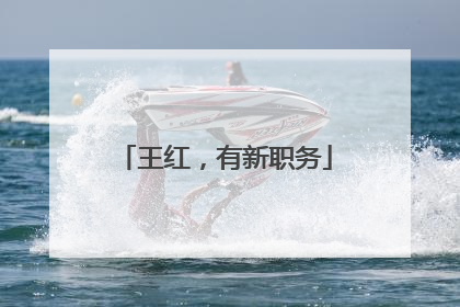 王红，有新职务