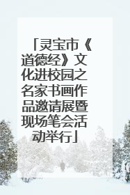 灵宝市《道德经》文化进校园之名家书画作品邀请展暨现场笔会活动举行