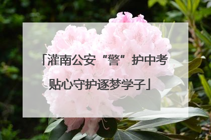 灌南公安“警”护中考 贴心守护逐梦学子