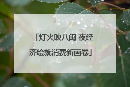 灯火映八闽 夜经济绘就消费新画卷