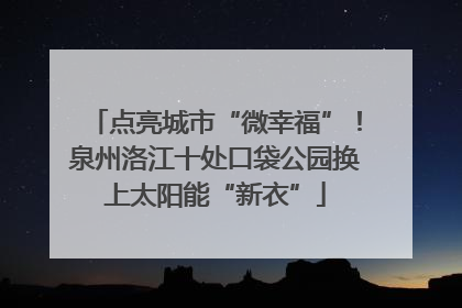 点亮城市“微幸福”！泉州洛江十处口袋公园换上太阳能“新衣”