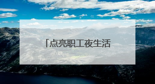 点亮职工夜生活！洛阳工会大院“变身”健身广场