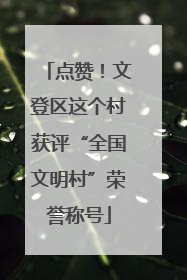 点赞！文登区这个村获评“全国文明村”荣誉称号