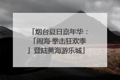 烟台夏日嘉年华：「闹海·拳击狂欢季」登陆黄海游乐城