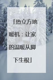 热立方地暖机：让家的温暖从脚下生根