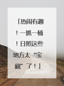 热闹有趣！一抓一桶！日照这些地方太“宝藏”了！