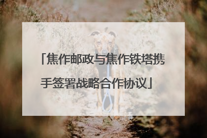 焦作邮政与焦作铁塔携手签署战略合作协议