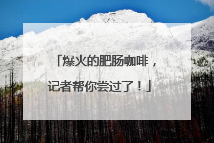 爆火的肥肠咖啡，记者帮你尝过了！