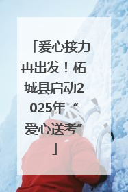 爱心接力再出发！柘城县启动2025年“爱心送考”