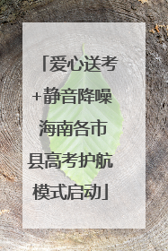 爱心送考+静音降噪 海南各市县高考护航模式启动
