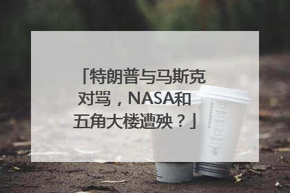 特朗普与马斯克对骂，NASA和五角大楼遭殃？