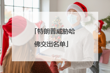 特朗普威胁哈佛交出名单