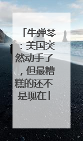 牛弹琴：美国突然动手了，但最糟糕的还不是现在