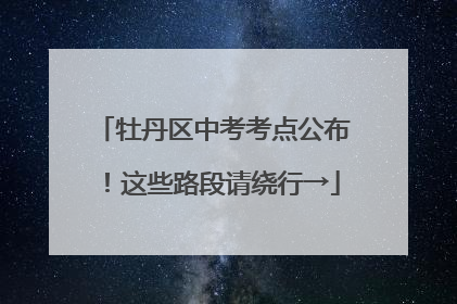 牡丹区中考考点公布！这些路段请绕行→