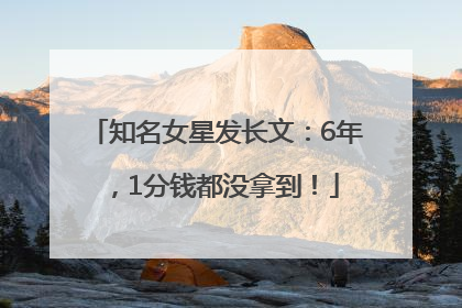知名女星发长文：6年，1分钱都没拿到！