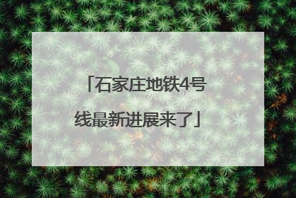 石家庄地铁4号线最新进展来了