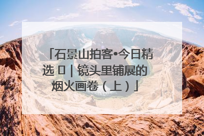 石景山拍客•今日精选 ㉓｜镜头里铺展的烟火画卷（上）