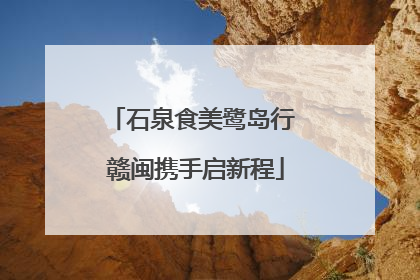 石泉食美鹭岛行 赣闽携手启新程
