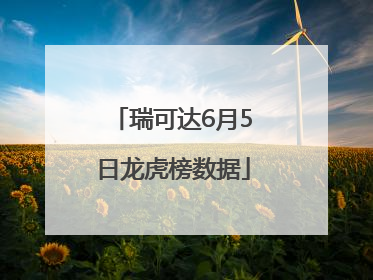 瑞可达6月5日龙虎榜数据