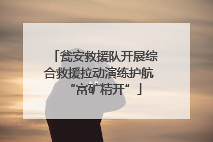 瓮安救援队开展综合救援拉动演练护航“富矿精开”