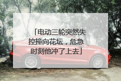 电动三轮突然失控撞向花坛，危急时刻他冲了上去