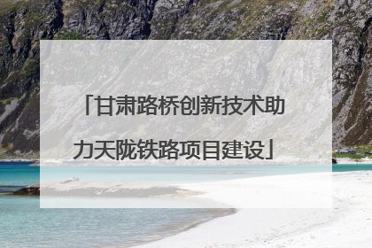 甘肃路桥创新技术助力天陇铁路项目建设