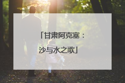 甘肃阿克塞：沙与水之歌
