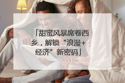 甜蜜风暴席卷西乡，解锁“浪漫+经济”新密码