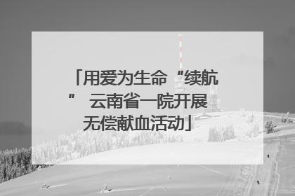 用爱为生命“续航” 云南省一院开展无偿献血活动