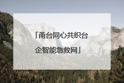 甬台同心共织台企智能急救网