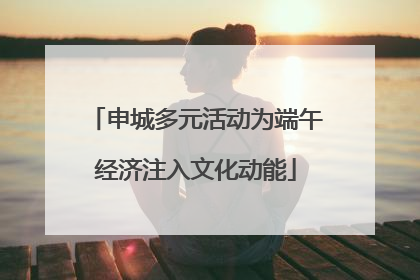 申城多元活动为端午经济注入文化动能